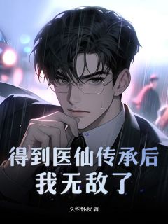 《得到医仙传承后，我无敌了》小说章节在线试读_第17章