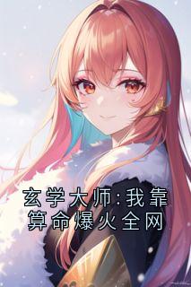 主角是谭辞芜音的小说_《玄学***:***算命爆火全网》_全文在线试读
