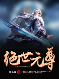 楚泽叶媛儿绝世元尊小说全文免费阅读