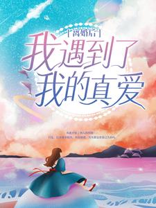 《***后，我遇到了我的真爱》沈瑜何旭小说精彩内容在线阅读
