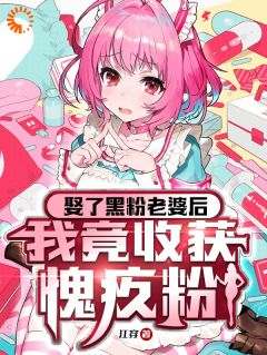 《娶了黑粉老婆后，我竟收获愧疚粉》大结局精彩试读_《娶了黑粉老婆后，我竟收获愧疚粉》最新章节列表