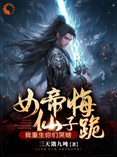 女帝悔，仙子跪，我重生你们哭啥全文在线阅读_陈修林恒全本无弹窗