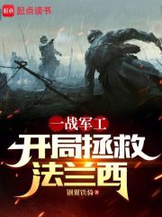 苏凉意陌千宸小说_我在一战当财阀：开局拯救法兰西章节在线阅读