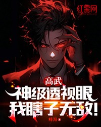 吴目南宫萱》精彩章节列表在线试读_高武：神级***眼，我瞎子无敌！小说