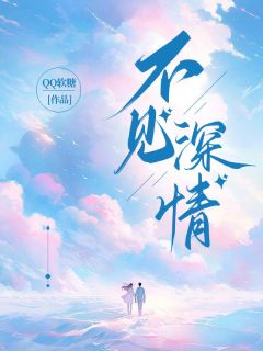 不见深情余薇顾时小说全文免费阅读