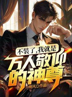 《不装了，我就是万人敬仰的神尊！》免费试读_林枫冯婉清小说章节目录