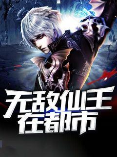 《无敌仙王在都市》林琅陈妙璇大结局在线阅读_第4章