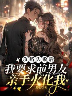 姜颜雪裴恒逸完整版在线阅读（主角攻略失败后，我要求前男友亲手火化我）