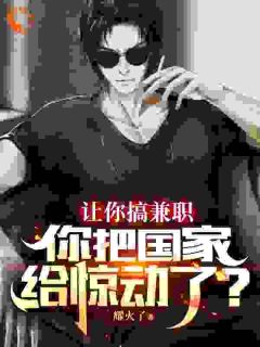 小说吴法王工让你搞***，你把国家给惊动了？章节免费免费试读***
