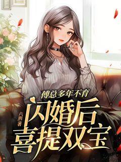 精品小说《司颜傅厉行》傅总多年不育，闪婚后喜提双宝已完结版全文章节阅读