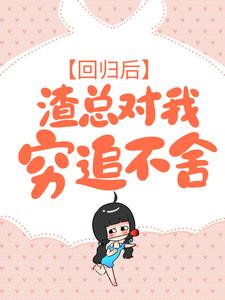 白纤若乔慕宁回归后，渣总对我穷追不舍by席宝儿完整在线阅读