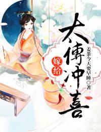《嫁给太傅冲喜》完结版在线试读_《嫁给太傅冲喜》最新章节列表