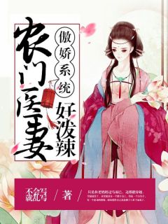 《傲娇***：农门医妻好泼辣》小说章节精彩阅读_邱双楚云深小说阅读