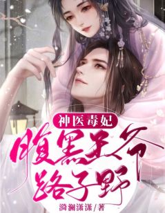 凌千茵赫连城神医毒妃：腹黑***路子野小说_凌千茵赫连城小说章节