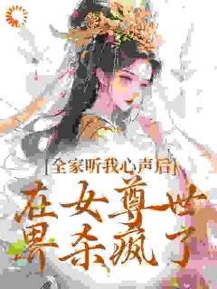 《全家听我心声后，在女尊世界杀疯了》小说完结版免费阅读_姜婳许巍小说阅读