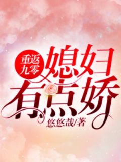 《重返九零：媳妇有点娇》小说全文精彩阅读_陶沐聂寒小说阅读