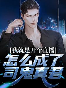 杨胎张鸿财小说_《我就是开个直播，怎么成了司鬼真君》小说全文精彩阅读
