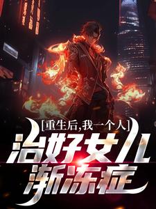 《凌霄曦曦》重生后，我一个人治好女儿渐冻症章节目录在线试读