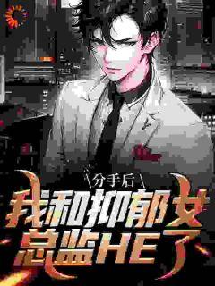 《分手后，我和抑郁女总监HE了》完结版精彩试读_《分手后，我和抑郁女总监HE了》最新章节目录