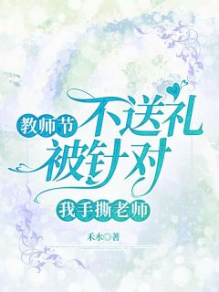 《黎语心***》全文阅读_教师节不送礼被针对，我手撕老师小说章节目录