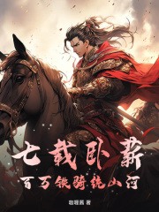 《顾续安太康》小说完结版在线试读_七载卧薪，百万铁骑统山河小说全文