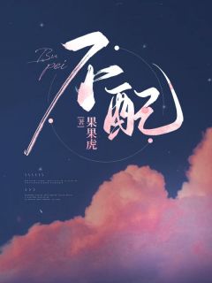 不配全本资源下载APP_林婳秦砚完整未删减版