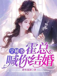 《宁薇霍池谦》小说完结版免费试读_宁秘书，霍总喊你结婚小说全文
