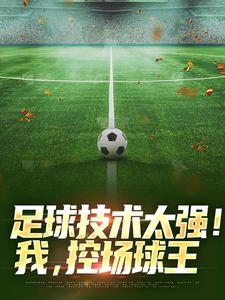 《林尘林大炮》博彩技术太强！我，控场球王章节在线试读