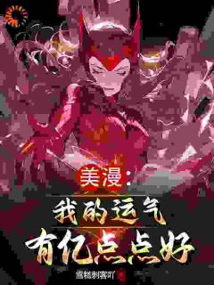 美漫：我的运气有亿点点好！洛白托尼精彩章节在线阅读