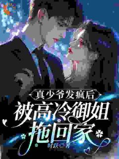 《霍子秋段钰帧》小说完结版免费试读_真少爷发疯后，被高冷御姐拖回家小说全文