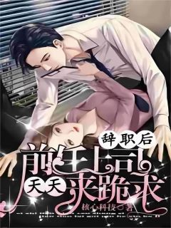 余烟邵聿廷辞职后前任上司天天来跪求_余烟邵聿廷在线阅读