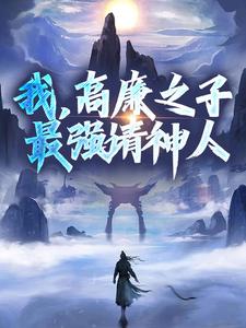 《我，高廉之子，最强请神人》小说在线试读_《我，高廉之子，最强请神人》最新章节列表