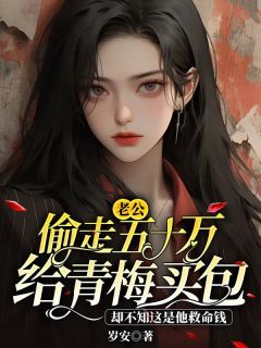 《***文静》老公偷走五十万给青梅买包，却不知这是他救命钱完结版免费试读__1