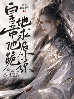 《杜玉章李广宁》小说全集免费在线阅读（丞相走后，皇帝他跪地求原谅）
