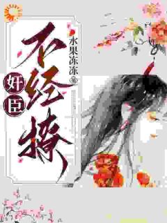 嫡女手段高，冷傲奸臣不经撩小说试读_柳岁岁沈工臣小说全文章节列表