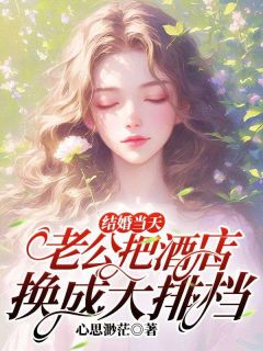 林婉张超主角结婚当天老公把酒店换成大排档小说精彩章节全文免费试读