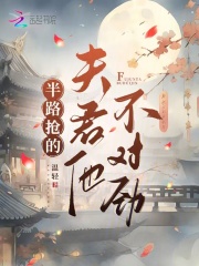 《半路抢的夫君他不对劲》小说章节目录免费阅读_虞听晚卫慎小说阅读