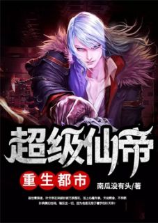 《超级仙帝重生都市》全文精彩章节在线阅读（叶枫苏启月）