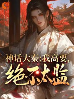 《高要易小川》免费阅读_神话同人：***影响剧情获得奖励在线阅读