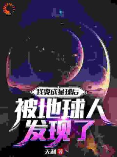 《沈星星父》小说章节目录在线阅读_逆天！这星球真的有神存在小说全文