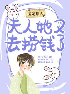 《谢嘉音墨修辰》医妃难囚：夫人她又去捞钱了大结局在线阅读