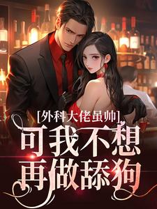 温冉宁顾衍深大结局在线阅读_枕上***：教授，离个婚！免费阅读