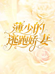 《薄少的逃跑***》小说在线试读_《薄少的逃跑***》最新章节列表