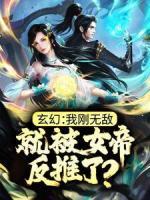 玄幻：我刚无敌，就被女帝反推了？云川沐倾颜小说完整篇在线阅读