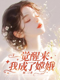 《一觉醒来，我成了嫦娥》小说免费试读_《一觉醒来，我成了嫦娥》最新章节列表