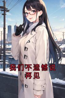 主角是池晚言霍北萧的小说在哪看_《我们不遗憾说再见》小说阅读入口