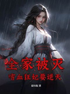 主角是全家被灭：嗜血狂妃要逆天的小说_《苏清瑶君无宴》_全文精彩试读