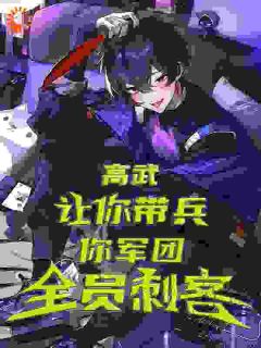《高武：让你带兵，你打造刺客军团》小说在线阅读_《高武：让你带兵，你打造刺客军团》最新章节目录