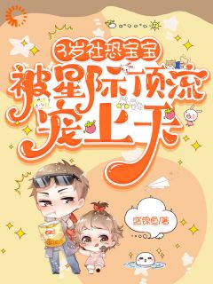 虞小小虞肖逸完整小说目录在线阅读_(穿越：我是全星际的心尖宠)_大结局无弹窗