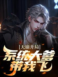 邓霖黄璐天崩开局？***大爹带我飞完整篇在线阅读